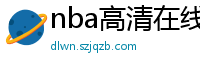 nba高清在线观看免费